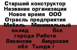 Старший конструктор › Название организации ­ Новое время, ООО › Отрасль предприятия ­ Мебель › Минимальный оклад ­ 30 000 - Все города Работа » Вакансии   . Амурская обл.,Тында г.